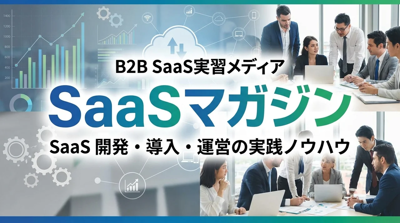 SaaSマガジン