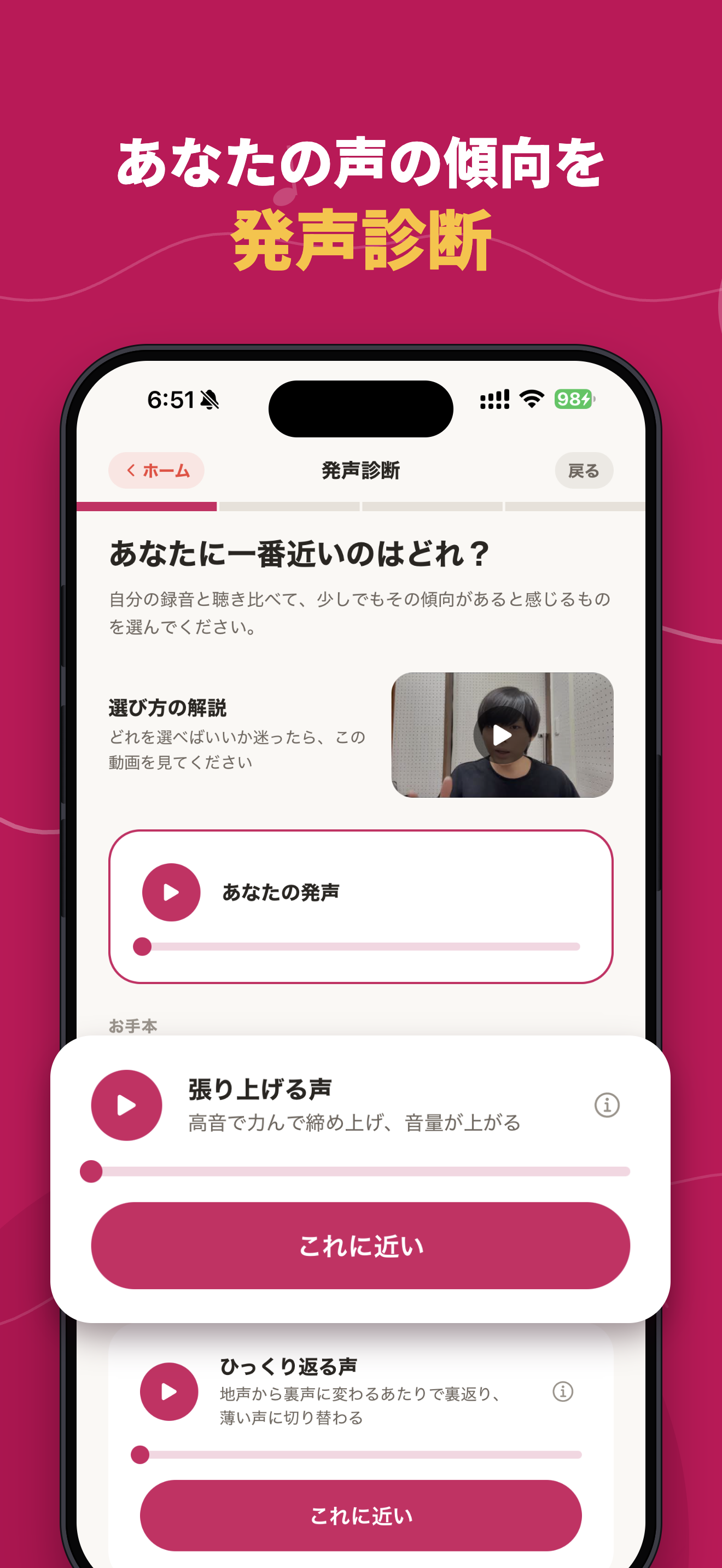 ボイとれ!の発声診断画面。選択肢とお手本の動画を見ながら、自分の声に近いものを選んでいく