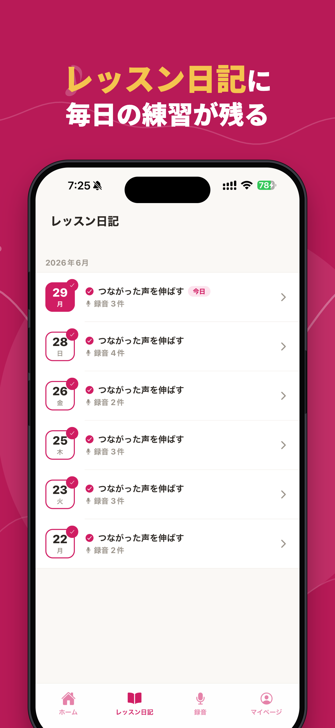 ボイとれ!のレッスン日記画面。日付ごとに練習内容が記録され、週の目標達成率も表示される