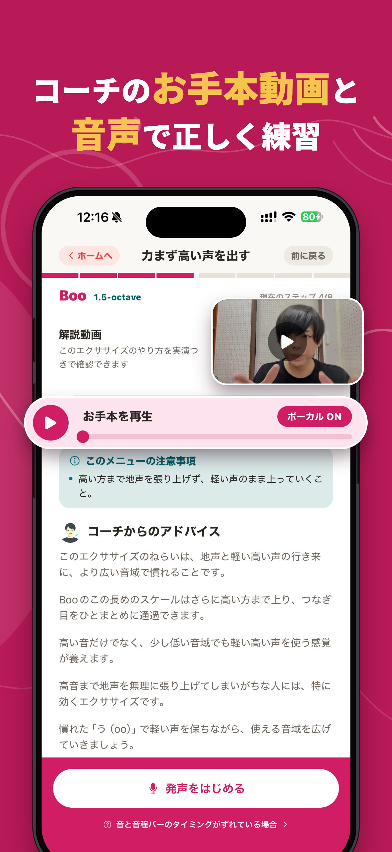 ボイとれ!のお手本画面。コーチの解説動画と、正しい発声のお手本音声を聴きながら練習できる